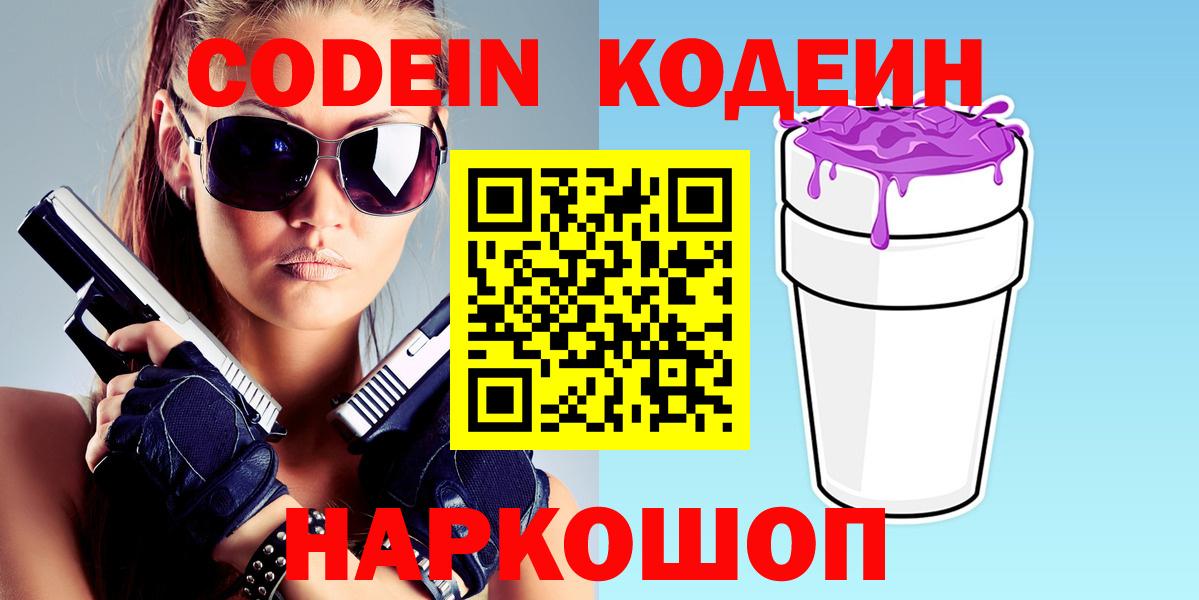 Кодеиновый сироп Lean Purple Drank  Вход с VPN  Кодеин напиток Lean (лин)  Комсомольск-на-Амуре 